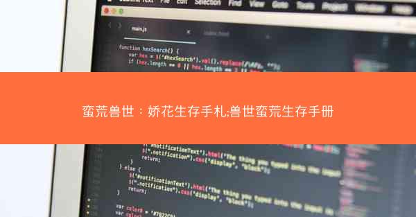 蛮荒兽世：娇花生存手札;兽世蛮荒生存手册