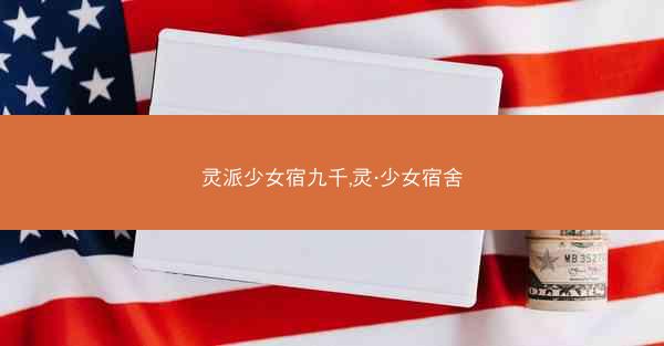 灵派少女宿九千,灵·少女宿舍