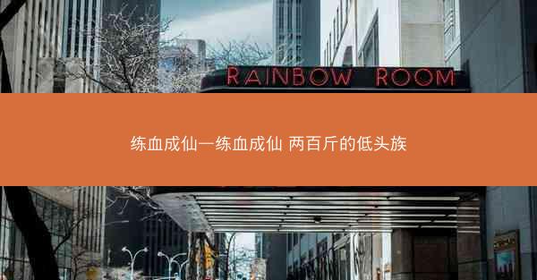 练血成仙—练血成仙 两百斤的低头族