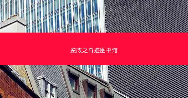 逆改之奇迹图书馆