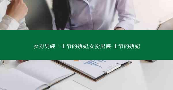 女扮男装：王爷的残妃,女扮男装-王爷的残妃