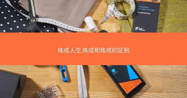 炼成人生,练成和炼成的区别
