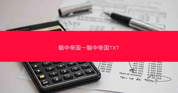 脑中帝国—脑中帝国TXT