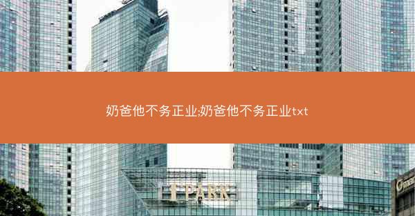 奶爸他不务正业;奶爸他不务正业txt