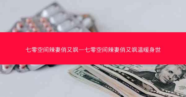 七零空间辣妻俏又飒—七零空间辣妻俏又飒温暖身世