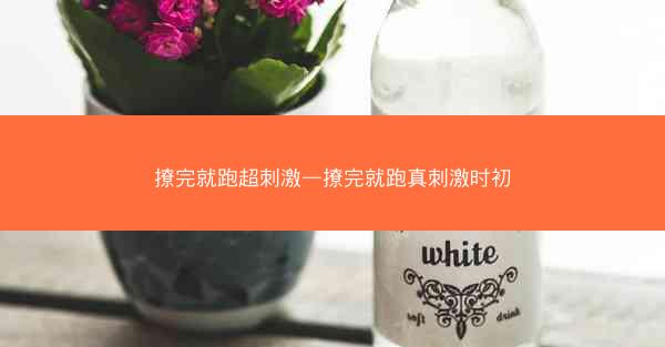 撩完就跑超刺激—撩完就跑真刺激时初