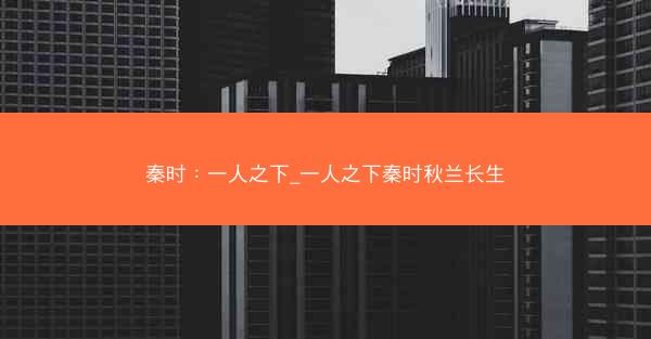 秦时：一人之下_一人之下秦时秋兰长生