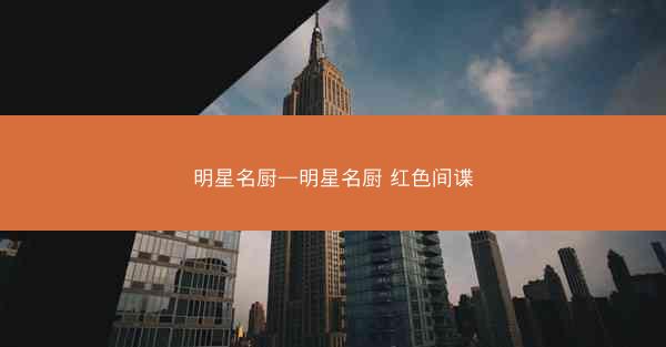 明星名厨—明星名厨 红色间谍
