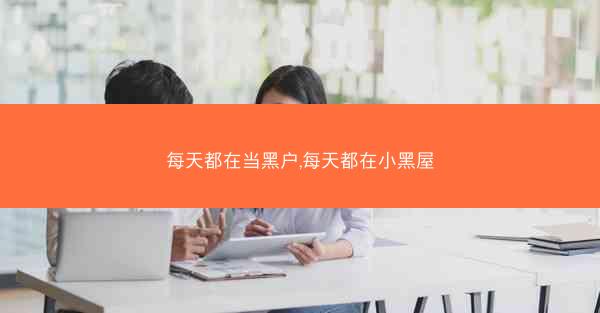 每天都在当黑户,每天都在小黑屋