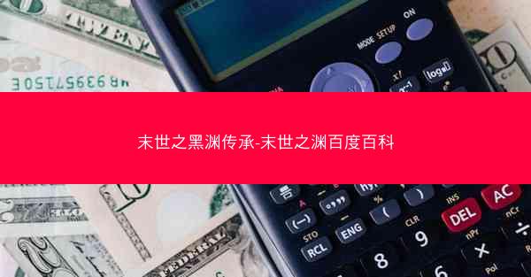 末世之黑渊传承-末世之渊百度百科