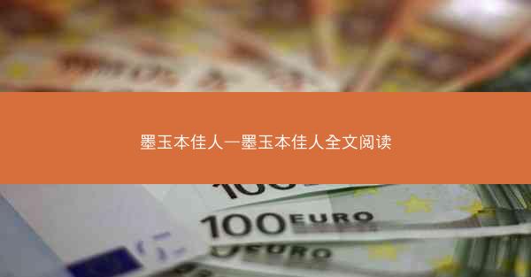 墨玉本佳人—墨玉本佳人全文阅读