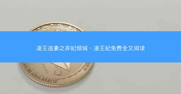 凌王追妻之弃妃倾城、凌王妃免费全文阅读