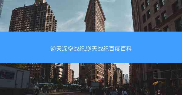 逆天深空战纪,逆天战纪百度百科