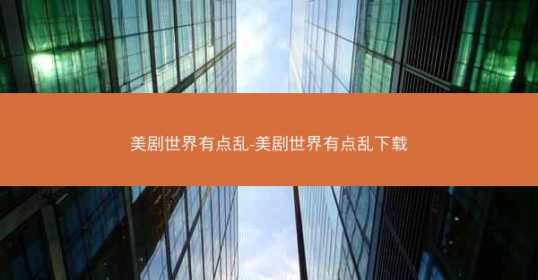 美剧世界有点乱-美剧世界有点乱下载