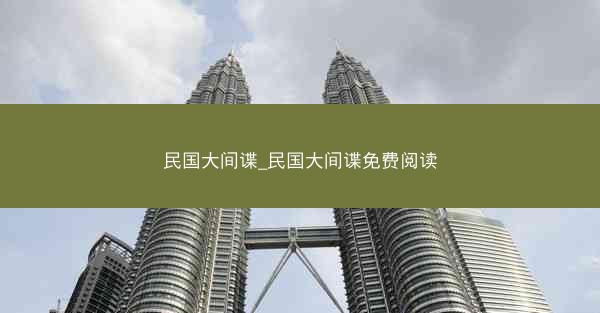 民国大间谍_民国大间谍免费阅读