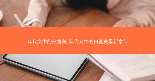 年代文中的白富美_年代文中的白富美最新章节