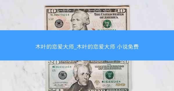 木叶的恋爱大师_木叶的恋爱大师 小说免费