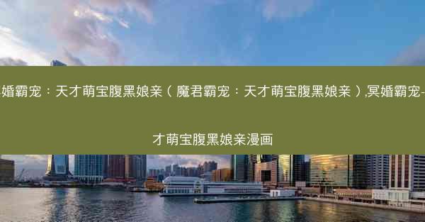 冥婚霸宠：天才萌宝腹黑娘亲（魔君霸宠：天才萌宝腹黑娘亲）,冥婚霸宠-天才萌宝腹黑娘亲漫画