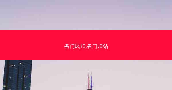 名门凤归,名门归站