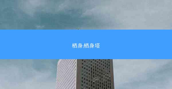 栖身;栖身塔