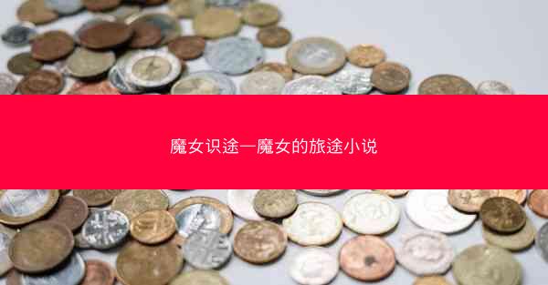 魔女识途—魔女的旅途小说