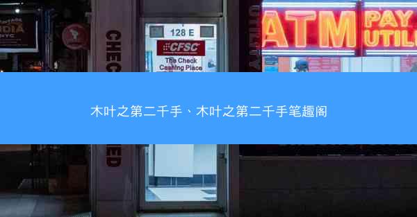 木叶之第二千手、木叶之第二千手笔趣阁