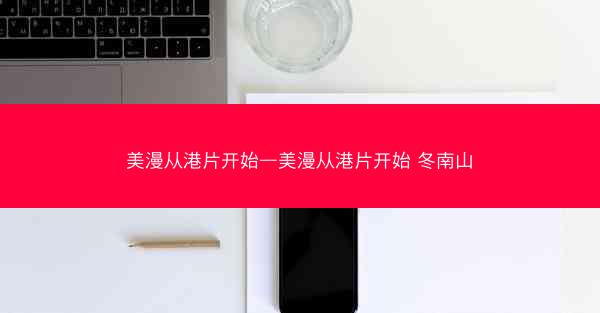 美漫从港片开始—美漫从港片开始 冬南山