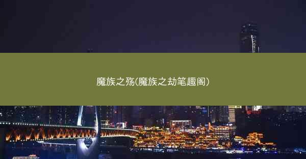 魔族之殇(魔族之劫笔趣阁)