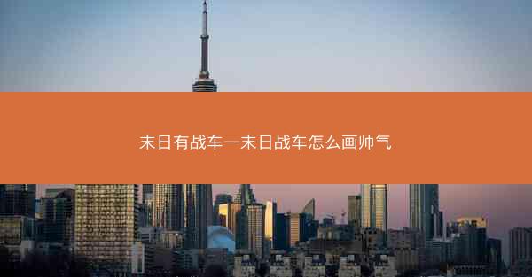 末日有战车—末日战车怎么画帅气