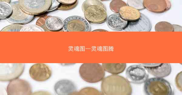 灵魂图—灵魂图腾