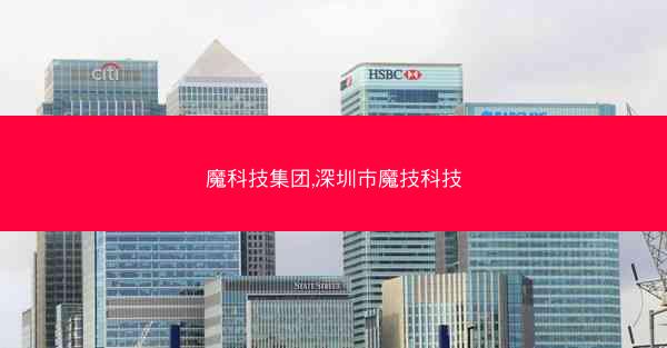 魔科技集团,深圳市魔技科技