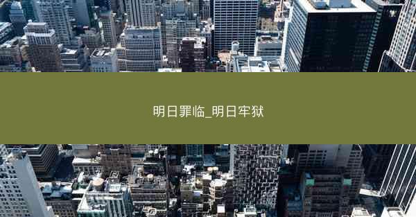 明日罪临_明日牢狱