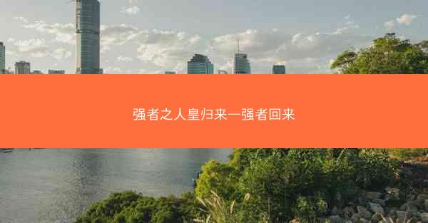 强者之人皇归来—强者回来