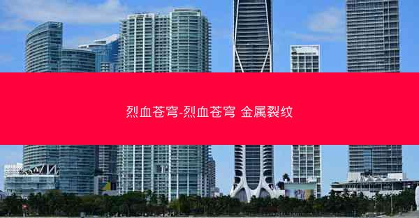 烈血苍穹-烈血苍穹 金属裂纹