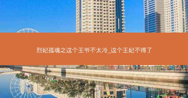 烈妃孤魂之这个王爷不太冷_这个王妃不得了