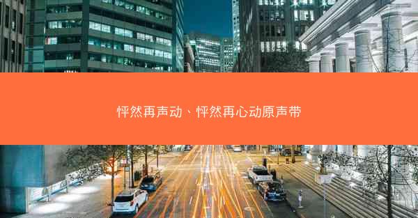 怦然再声动、怦然再心动原声带