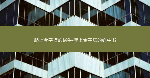 爬上金字塔的蜗牛-爬上金字塔的蜗牛书