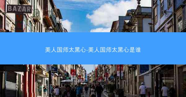 美人国师太黑心-美人国师太黑心是谁