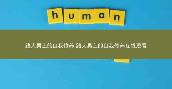 路人男主的自我修养-路人男主的自我修养在线观看