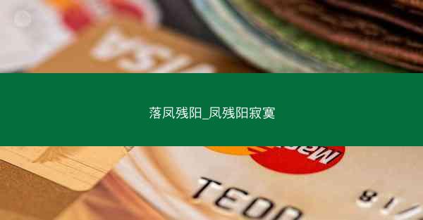 落凤残阳_凤残阳寂寞