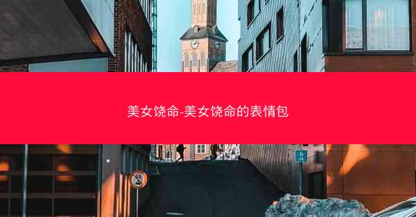 美女饶命-美女饶命的表情包