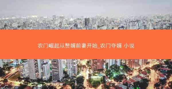 农门崛起从赘婿前妻开始_农门夺婿 小说
