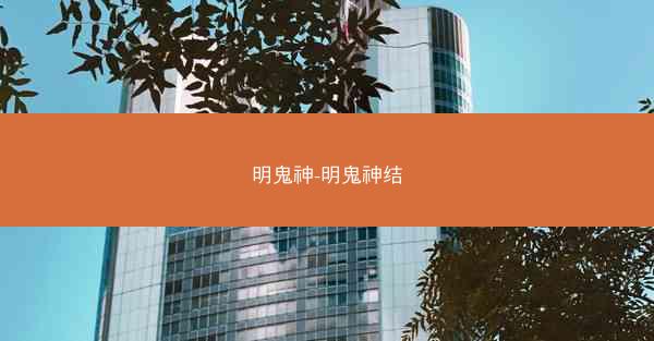 明鬼神-明鬼神结
