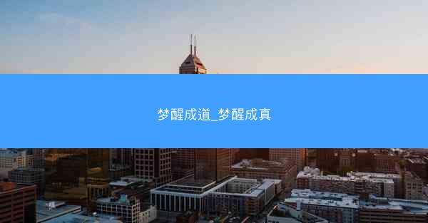 梦醒成道_梦醒成真