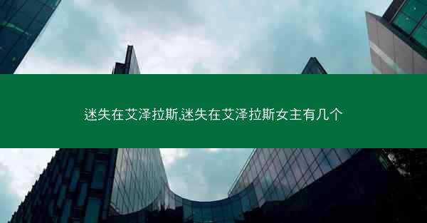 迷失在艾泽拉斯,迷失在艾泽拉斯女主有几个
