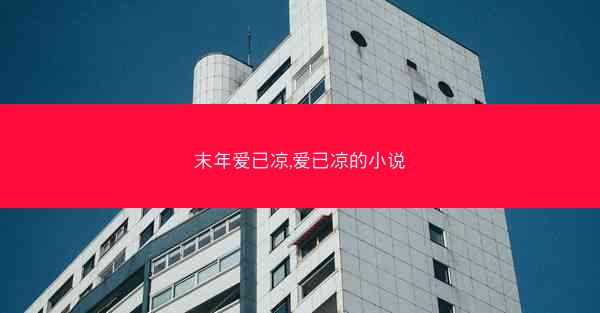末年爱已凉,爱已凉的小说