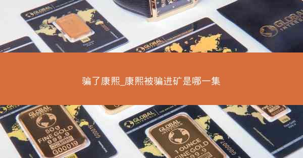 骗了康熙_康熙被骗进矿是哪一集
