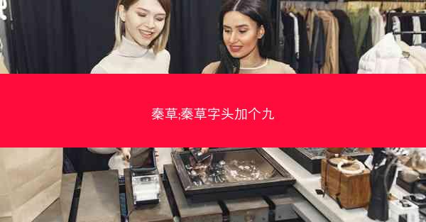 秦草;秦草字头加个九