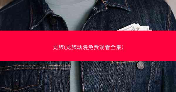 龙族(龙族动漫免费观看全集)