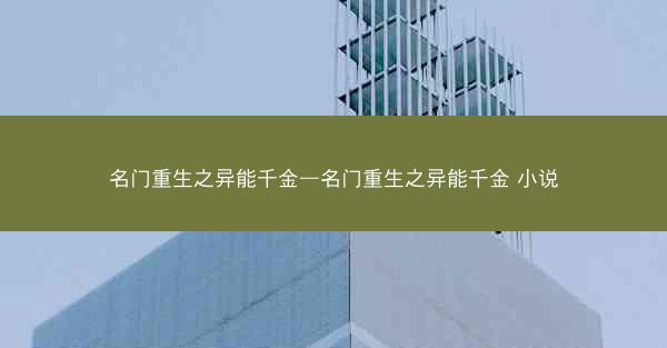 名门重生之异能千金—名门重生之异能千金 小说